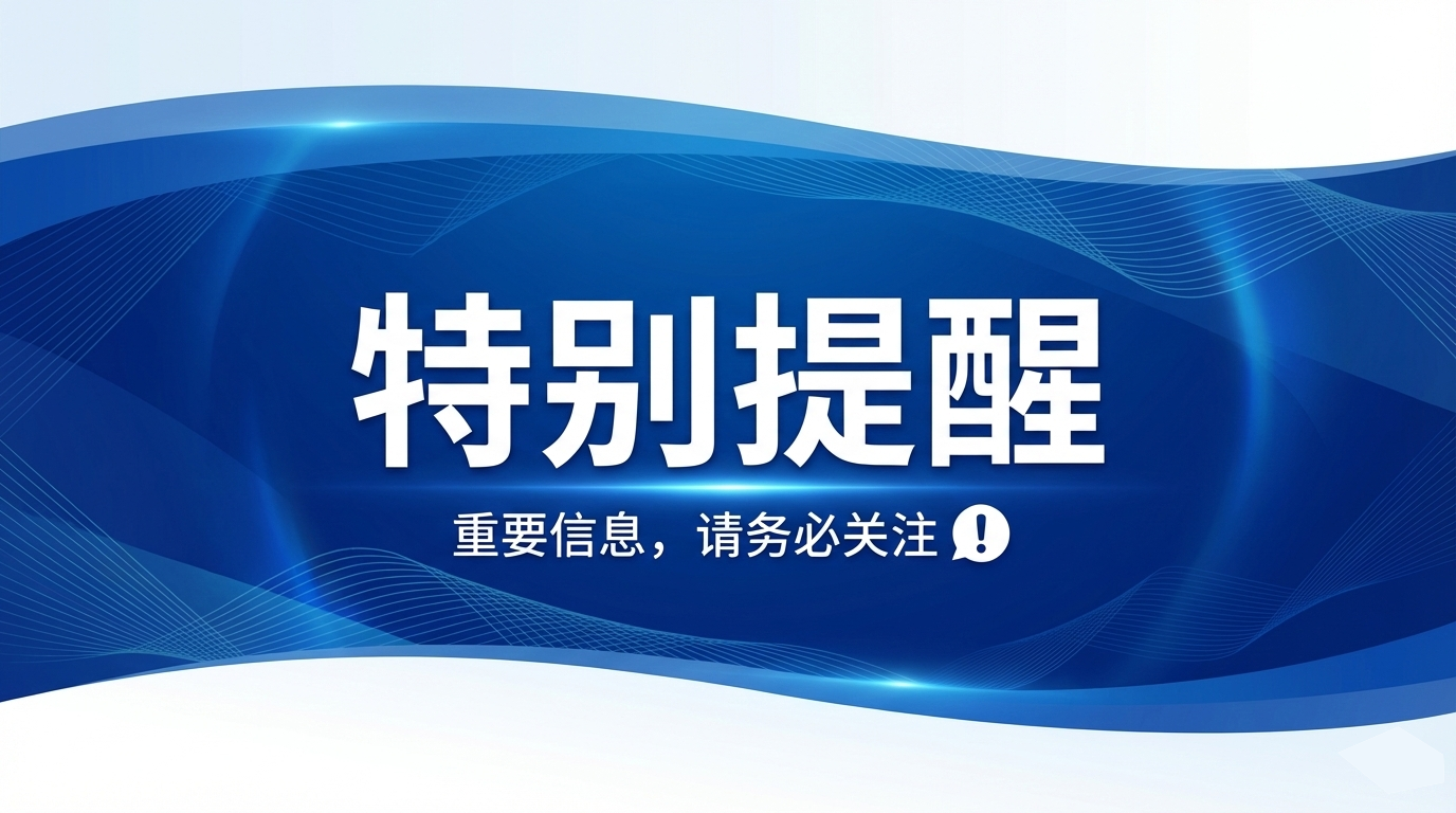 特别提醒